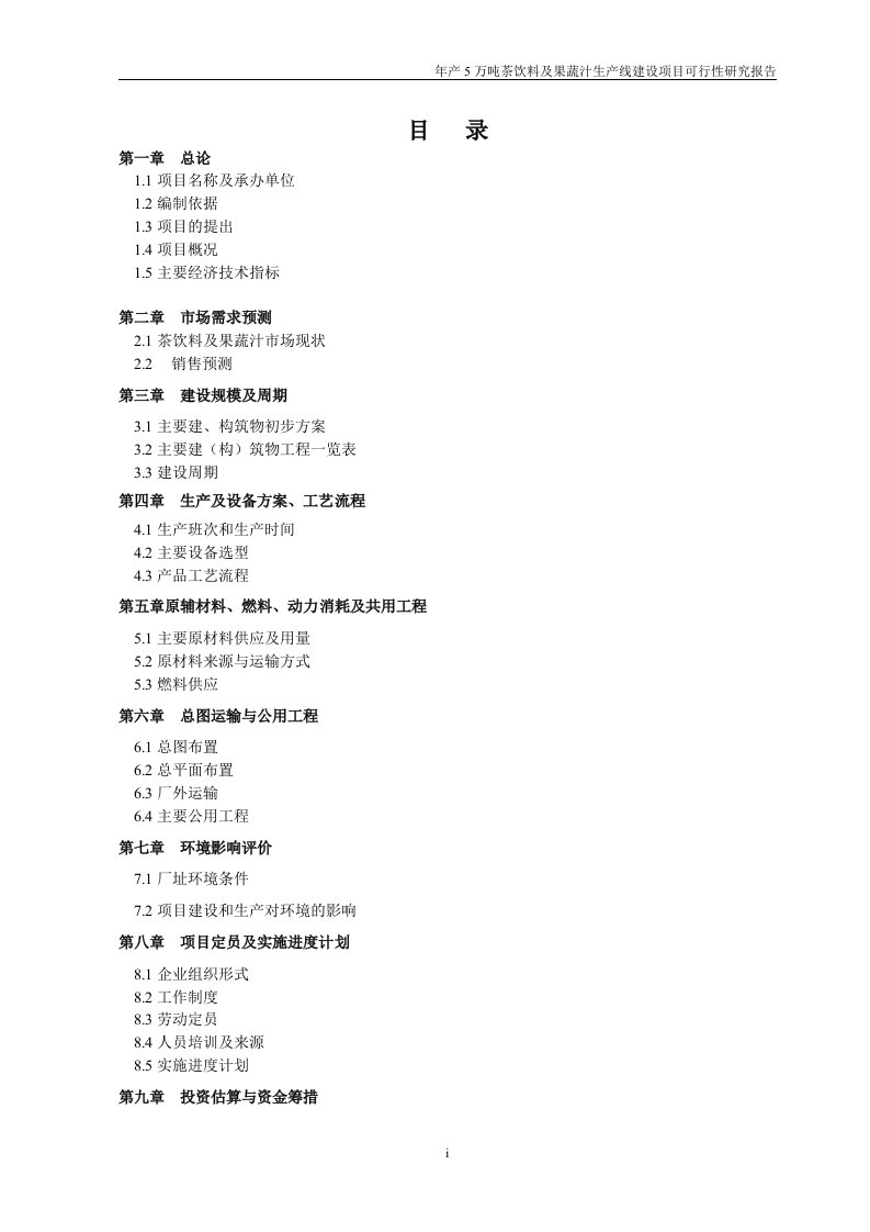 5万吨茶饮料项目可行性研究报告