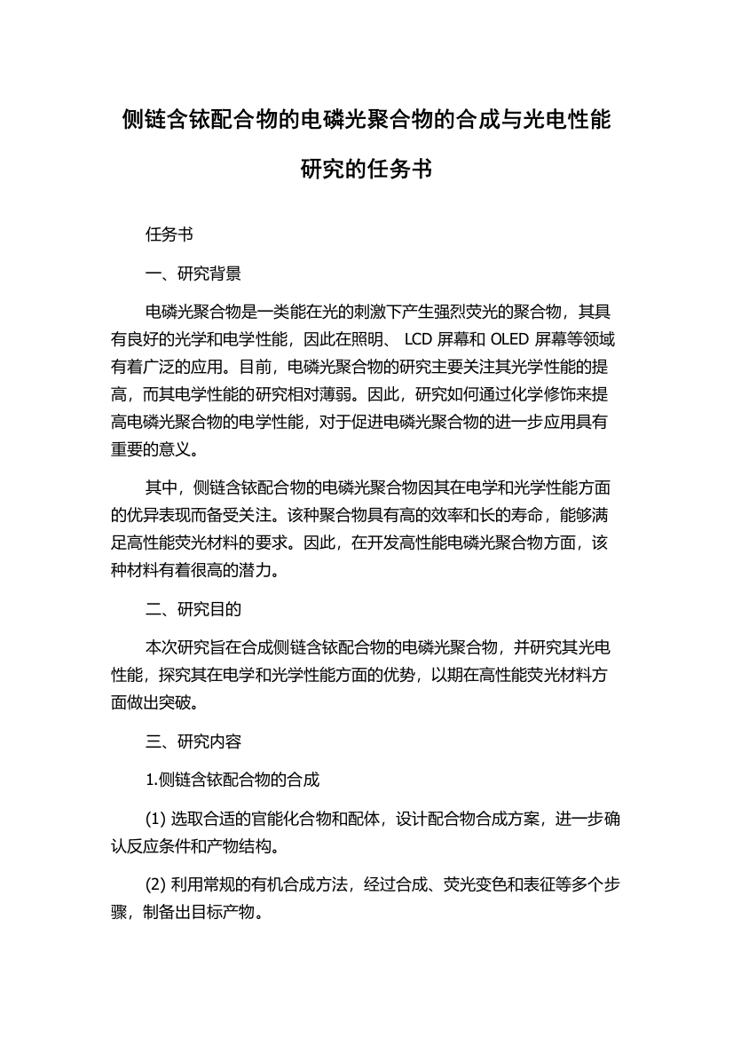 侧链含铱配合物的电磷光聚合物的合成与光电性能研究的任务书