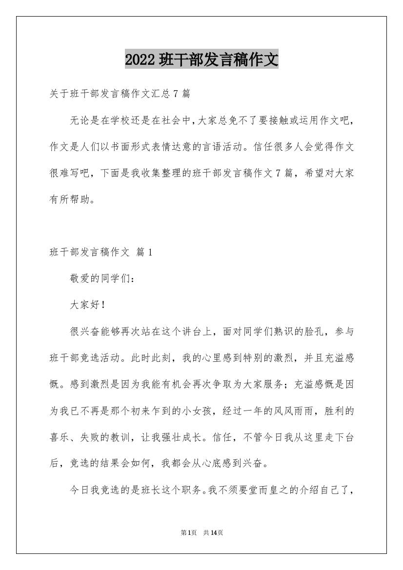 2022班干部发言稿作文_24