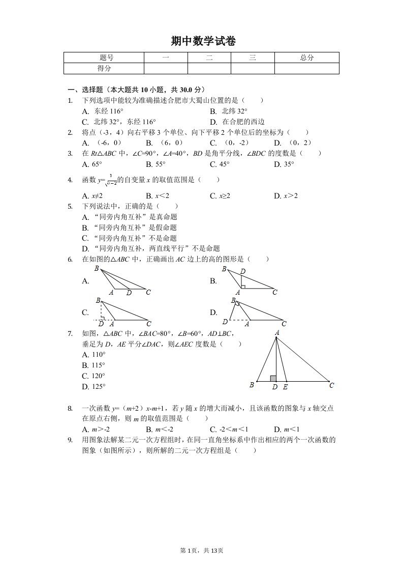 安徽省合肥八年级（上）期中数学试卷附答案解析