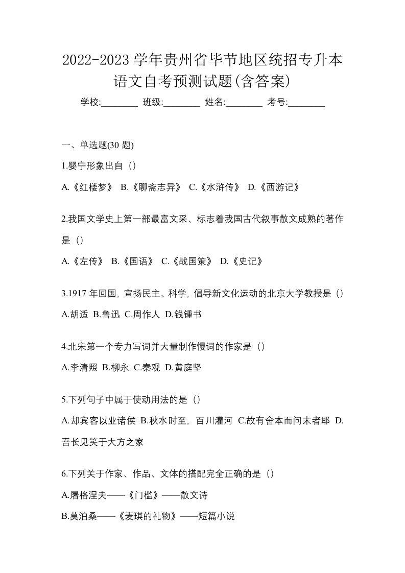 2022-2023学年贵州省毕节地区统招专升本语文自考预测试题含答案