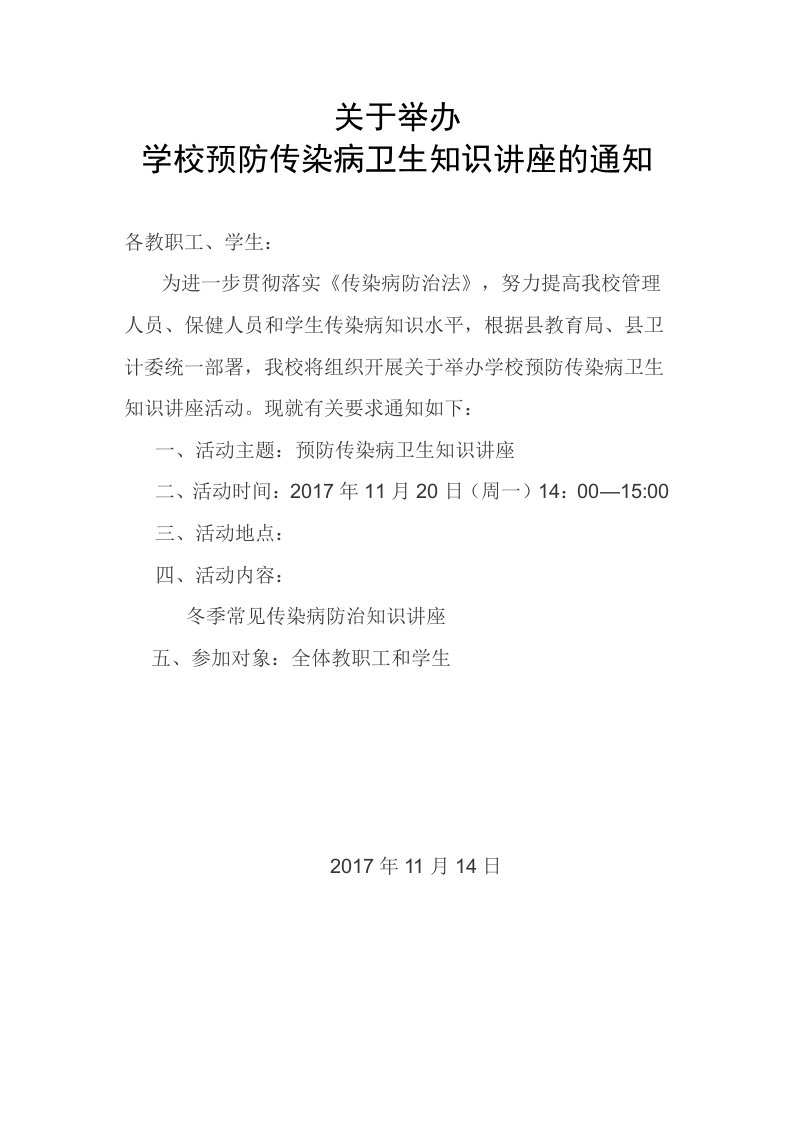 关于举办学校预防传染病卫生知识讲座的通知