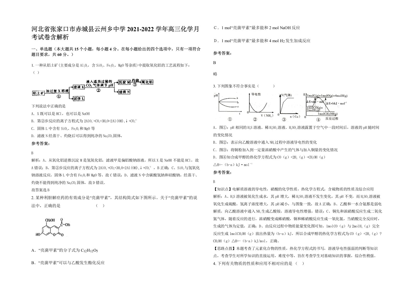 河北省张家口市赤城县云州乡中学2021-2022学年高三化学月考试卷含解析