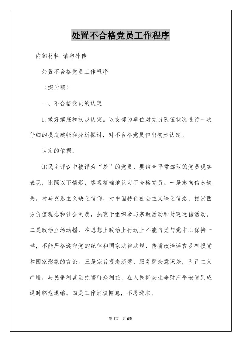 处置不合格党员工作程序