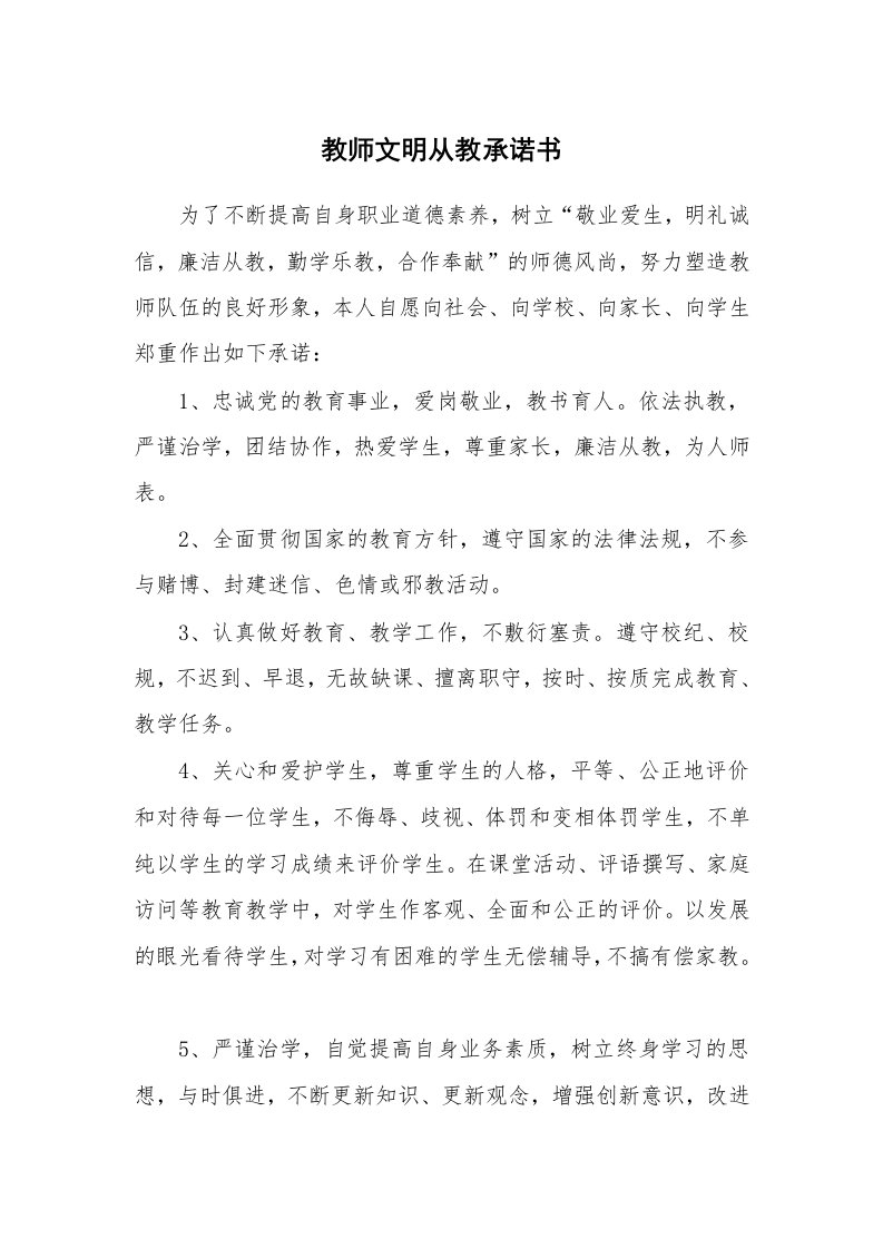 教师文明从教承诺书