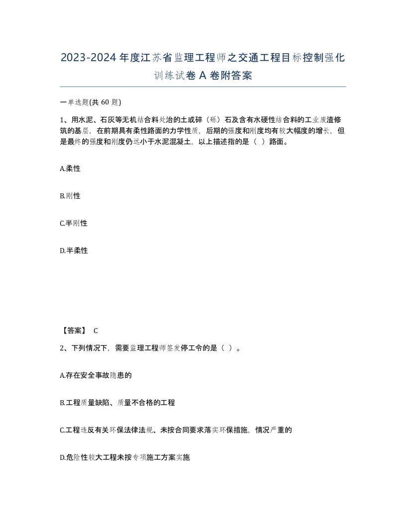 2023-2024年度江苏省监理工程师之交通工程目标控制强化训练试卷A卷附答案