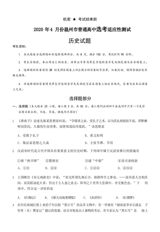 浙江省温州市2020届高三历史4月选考适应性测试试题