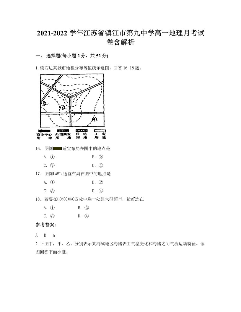 2021-2022学年江苏省镇江市第九中学高一地理月考试卷含解析