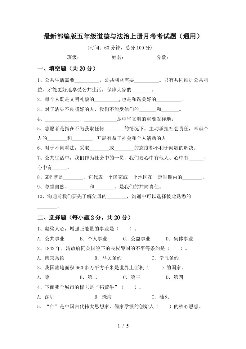 最新部编版五年级道德与法治上册月考考试题通用