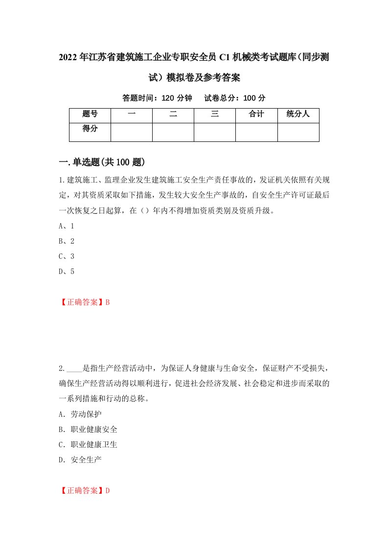 2022年江苏省建筑施工企业专职安全员C1机械类考试题库同步测试模拟卷及参考答案第74次