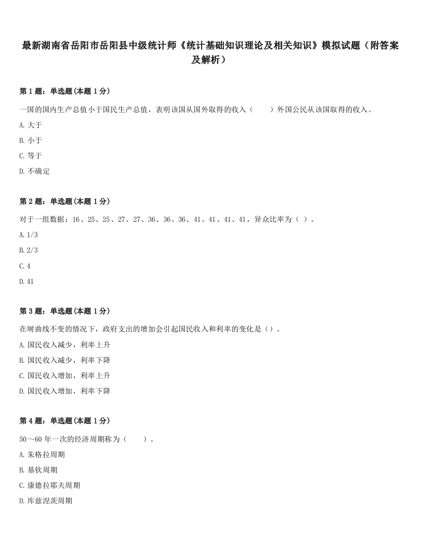 最新湖南省岳阳市岳阳县中级统计师《统计基础知识理论及相关知识》模拟试题（附答案及解析）