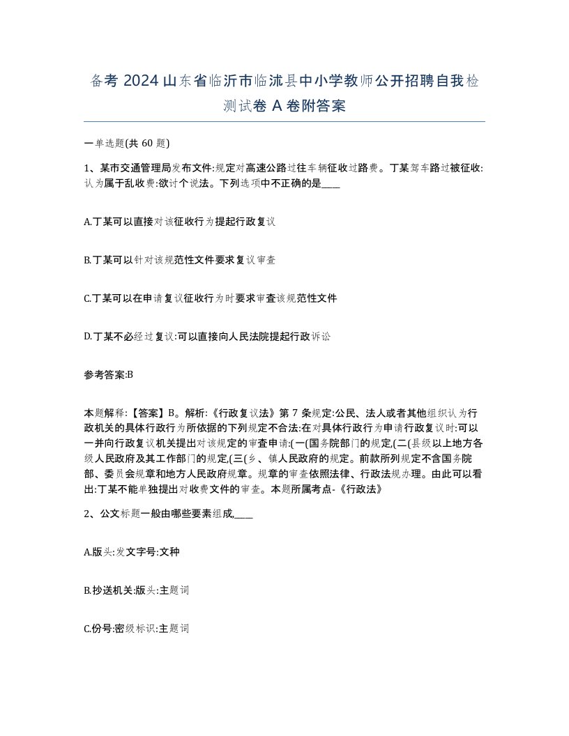 备考2024山东省临沂市临沭县中小学教师公开招聘自我检测试卷A卷附答案