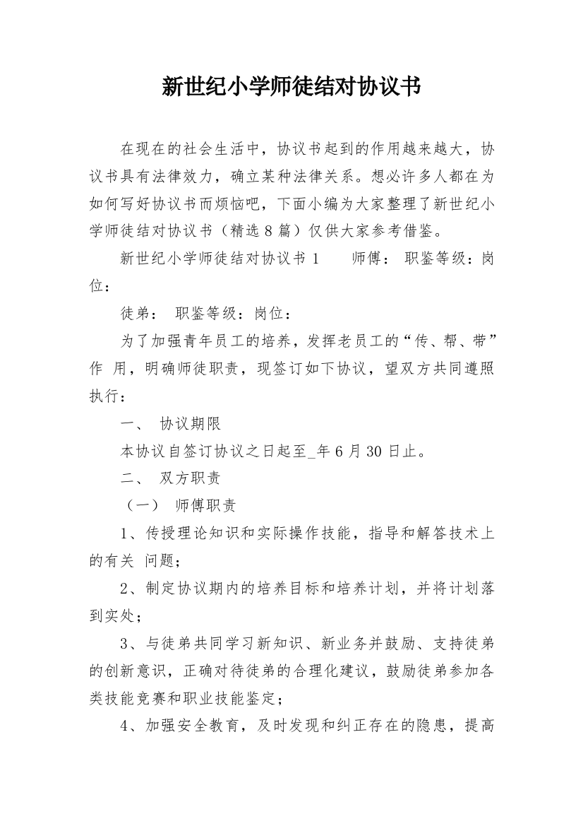 新世纪小学师徒结对协议书_1