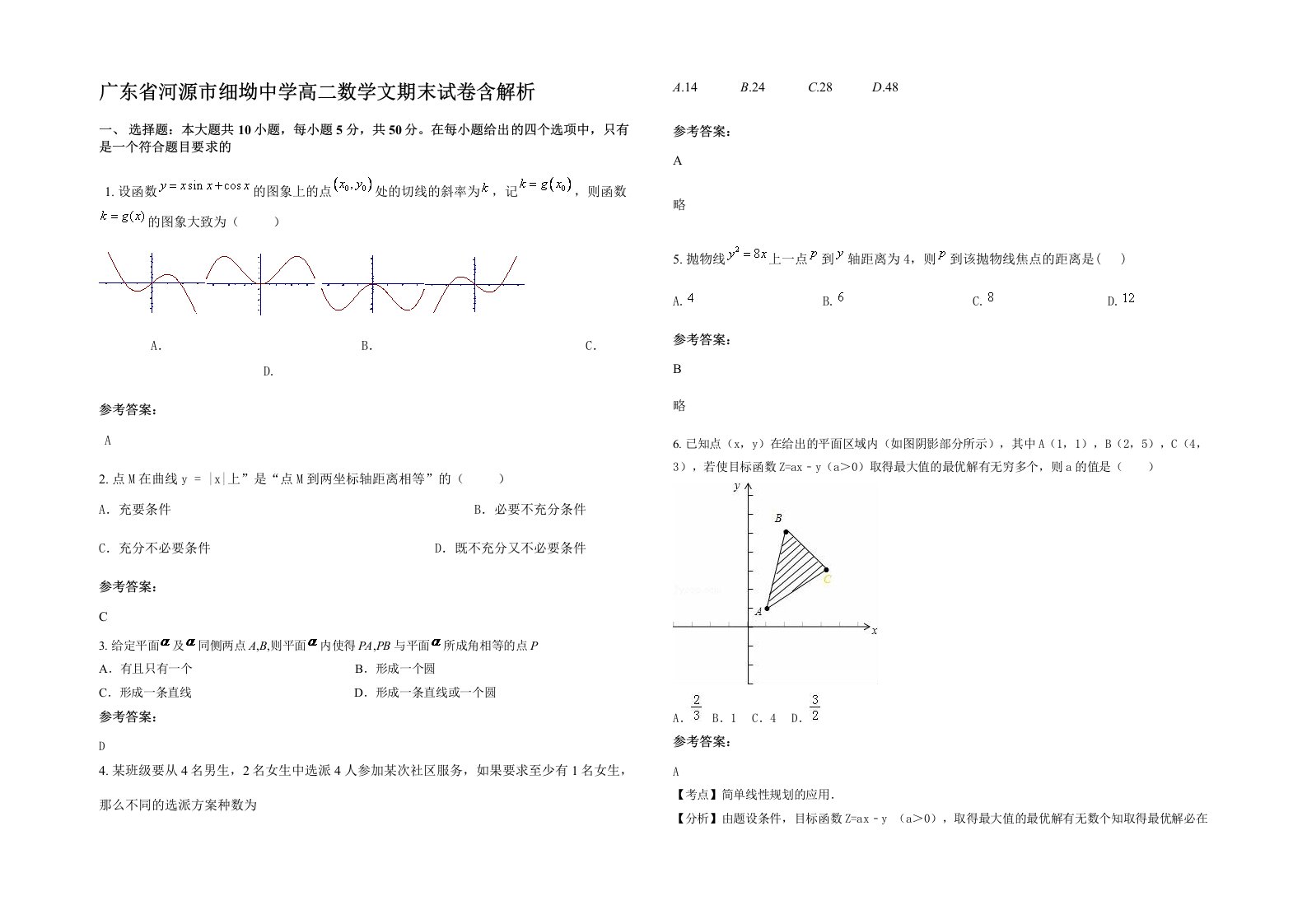 广东省河源市细坳中学高二数学文期末试卷含解析