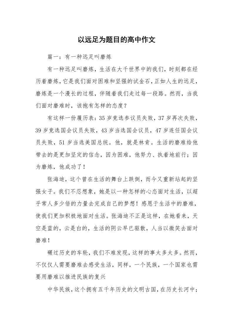 以远足为题目的高中作文