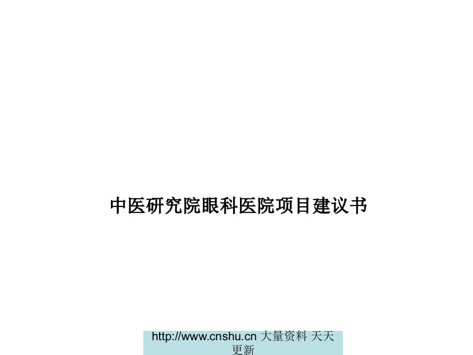 某中医研究院眼科医院咨询项目建议书