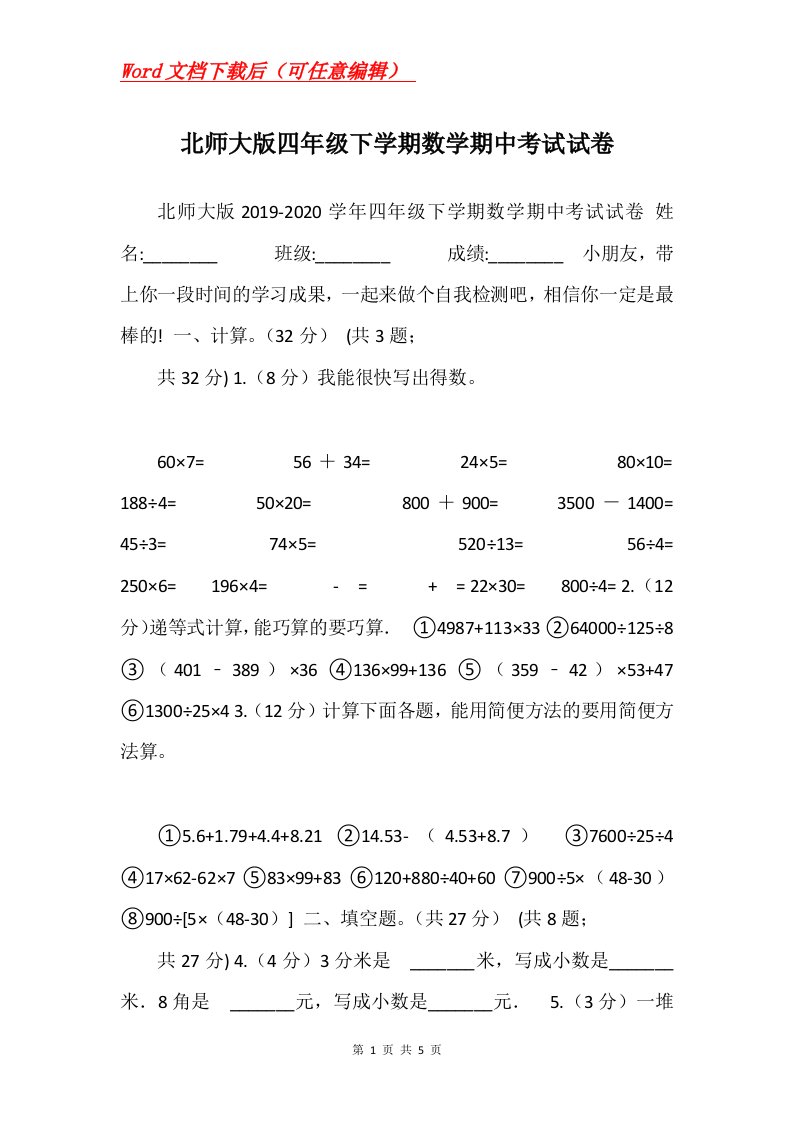 北师大版四年级下学期数学期中考试试卷