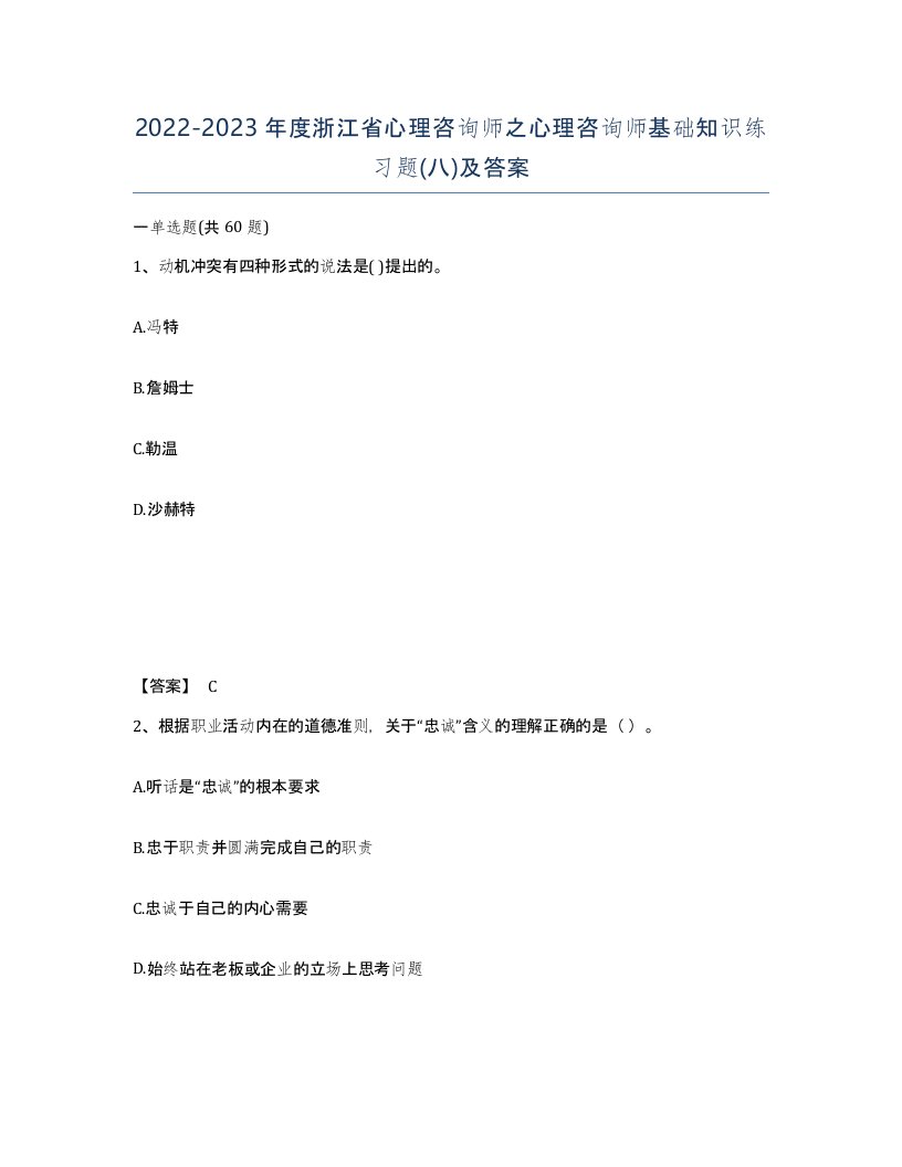 2022-2023年度浙江省心理咨询师之心理咨询师基础知识练习题八及答案