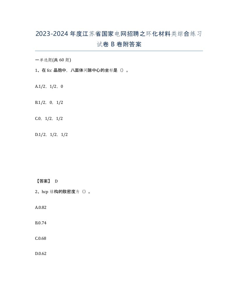 2023-2024年度江苏省国家电网招聘之环化材料类综合练习试卷B卷附答案