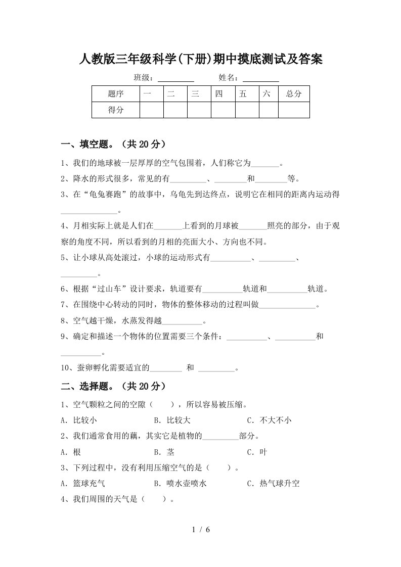 人教版三年级科学下册期中摸底测试及答案