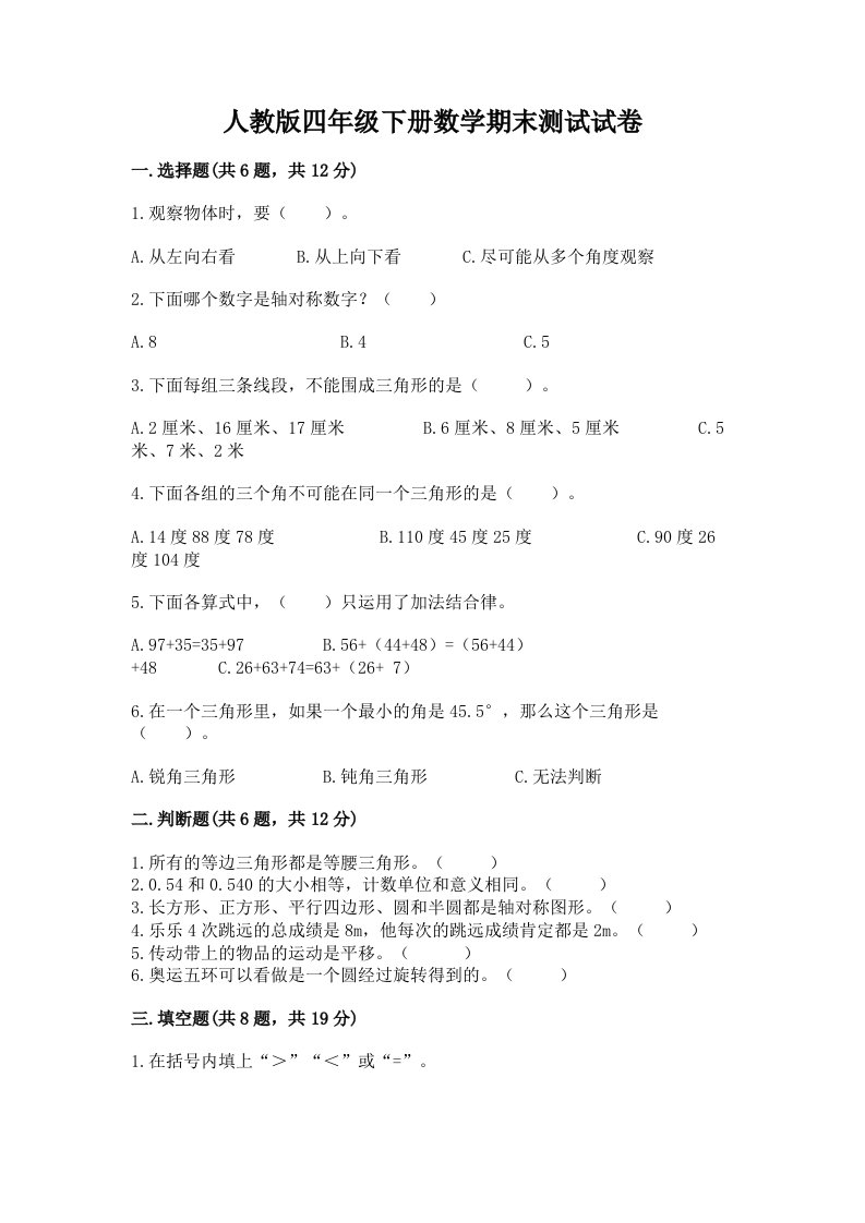 人教版四年级下册数学期末测试试卷精品【各地真题】