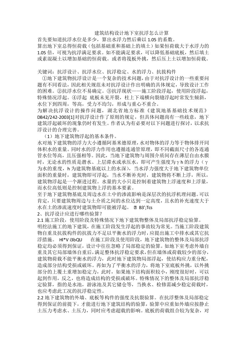 建筑结构设计地下室抗浮怎么计算