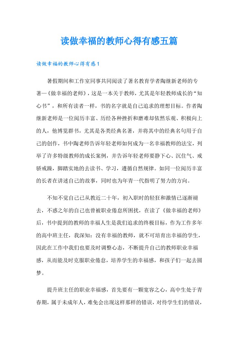 读做幸福的教师心得有感五篇