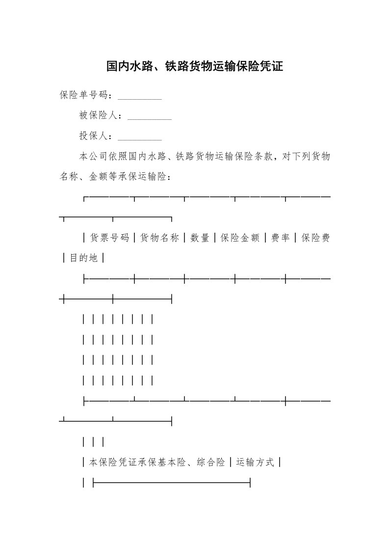 合同范本_保险合同_国内水路、铁路货物运输保险凭证_1