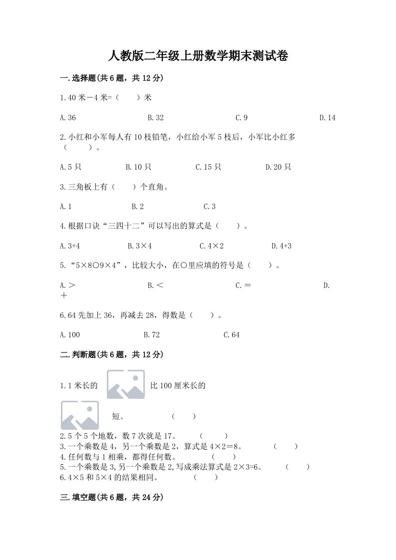 人教版二年级上册数学期末测试卷及答案【各地真题】