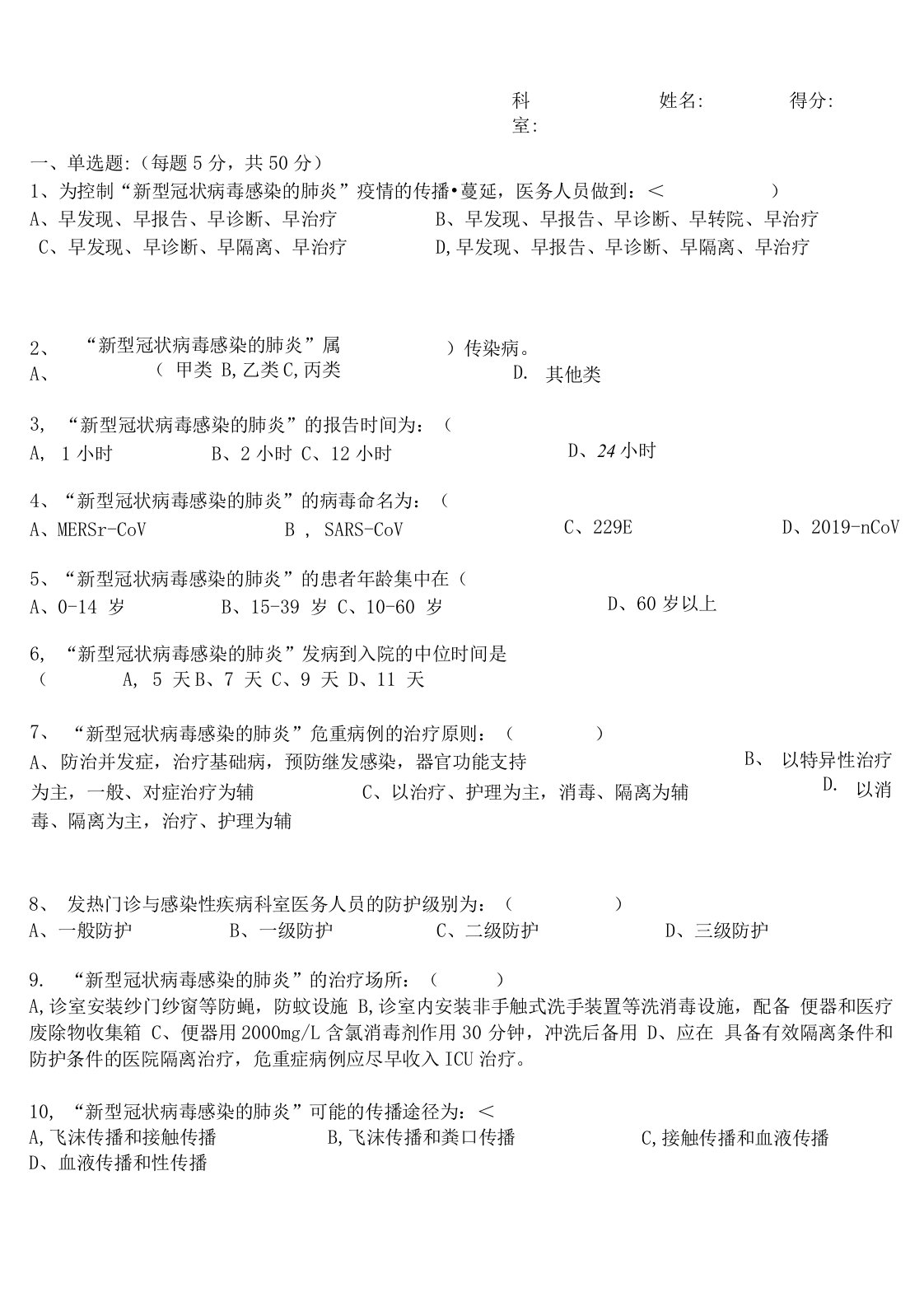 新冠肺炎疫情防控培训试题含答案