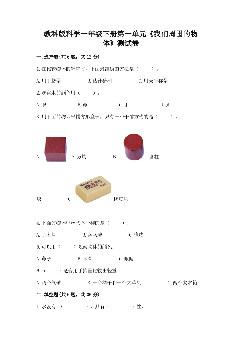 教科版科学一年级下册第一单元《我们周围的物体》测试卷附答案【培优b卷】