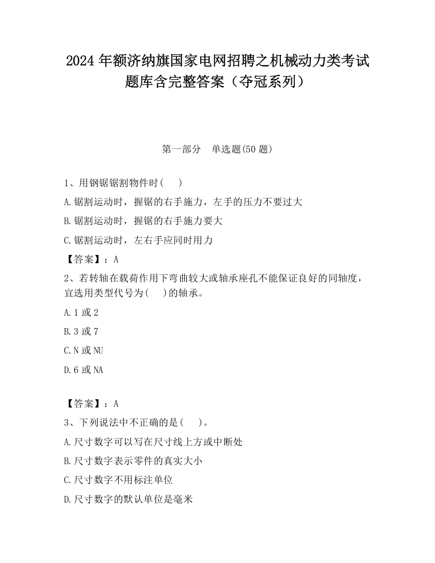 2024年额济纳旗国家电网招聘之机械动力类考试题库含完整答案（夺冠系列）