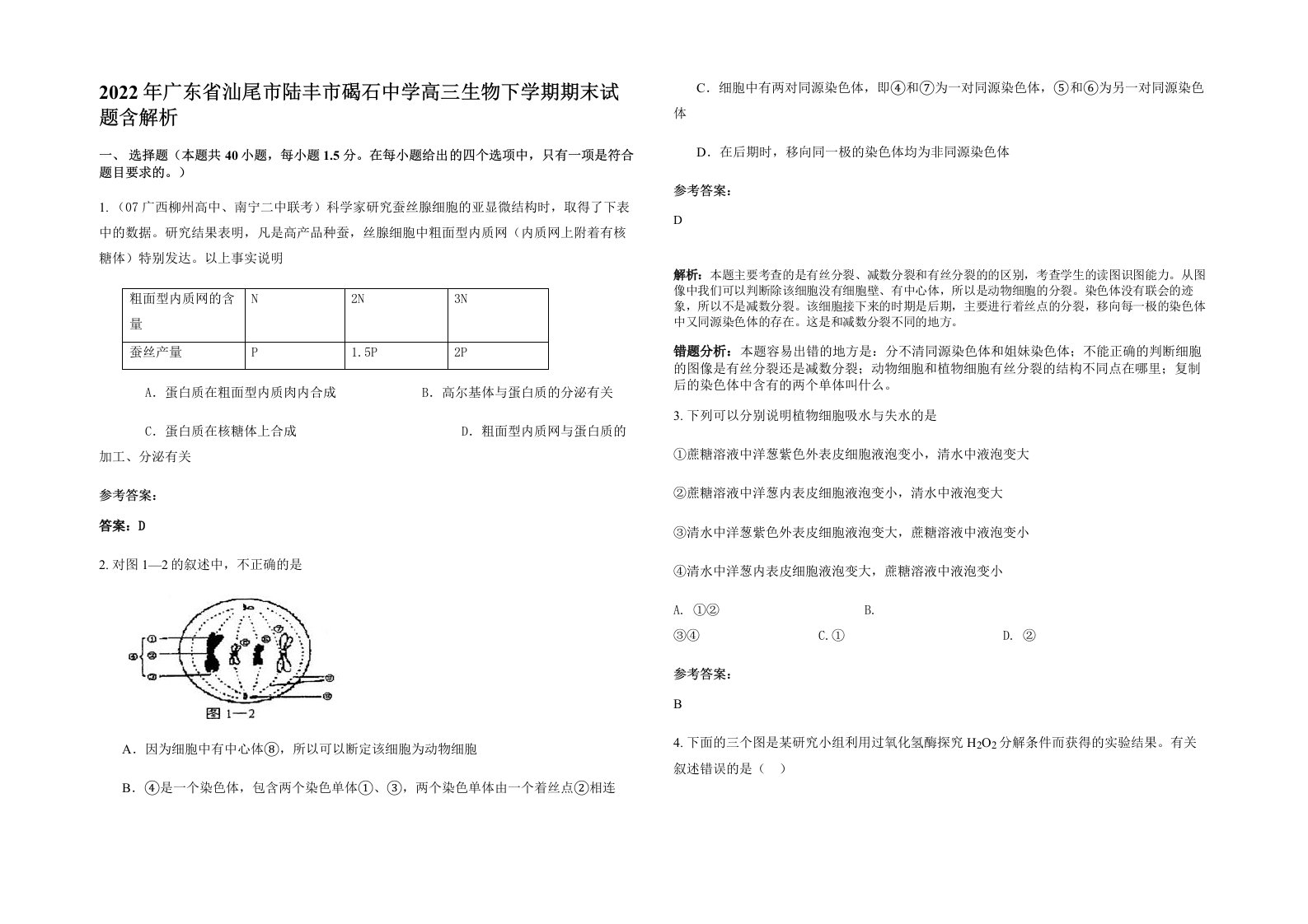 2022年广东省汕尾市陆丰市碣石中学高三生物下学期期末试题含解析