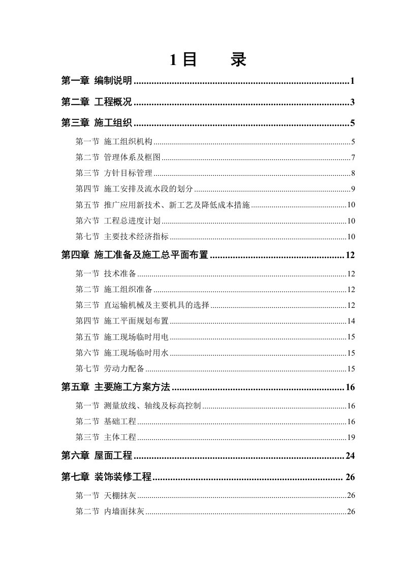 工程设计-武隆县仙女山步云会所工程施工组织设计方案