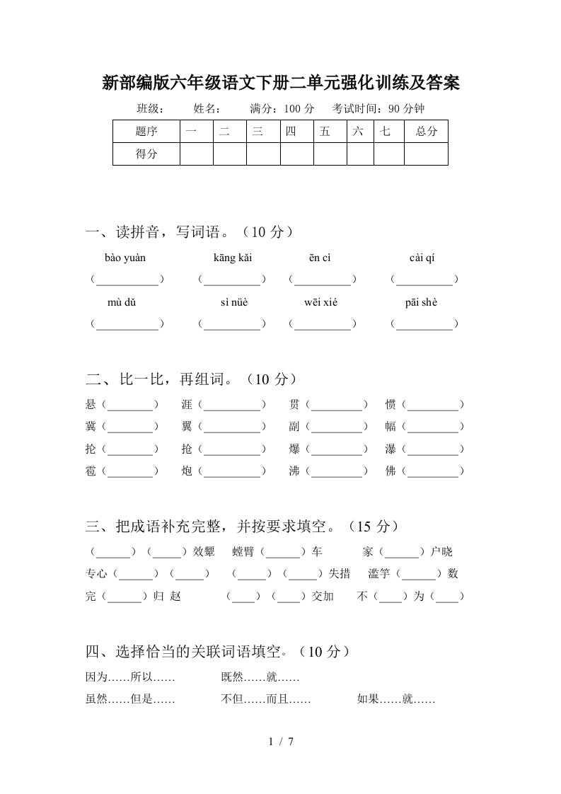 新部编版六年级语文下册二单元强化训练及答案