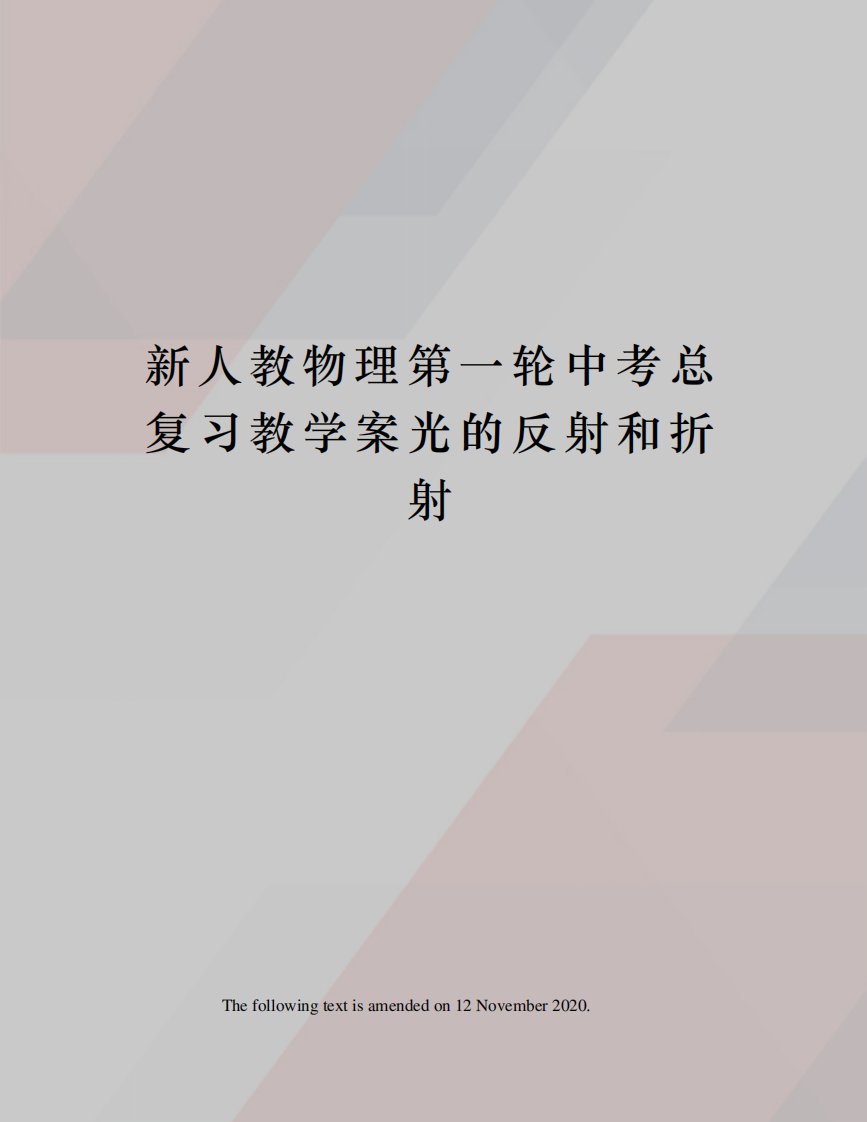 新人教物理第一轮中考总复习教学案光的反射和折射