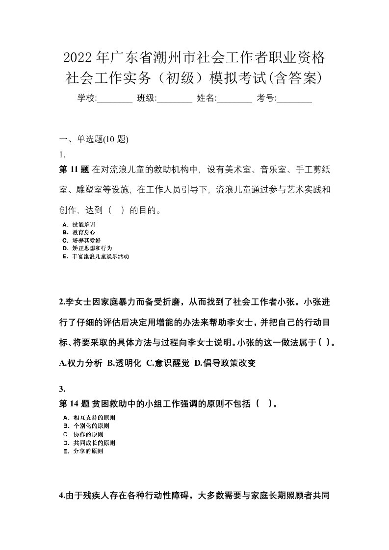 2022年广东省潮州市社会工作者职业资格社会工作实务初级模拟考试含答案