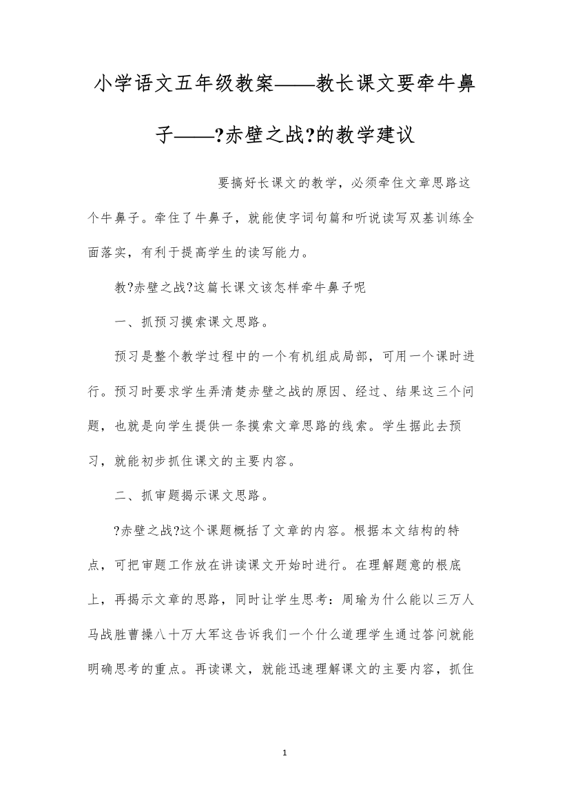 2022小学语文五年级教案——教长课文要牵牛鼻子——《赤壁之战》的教学建议