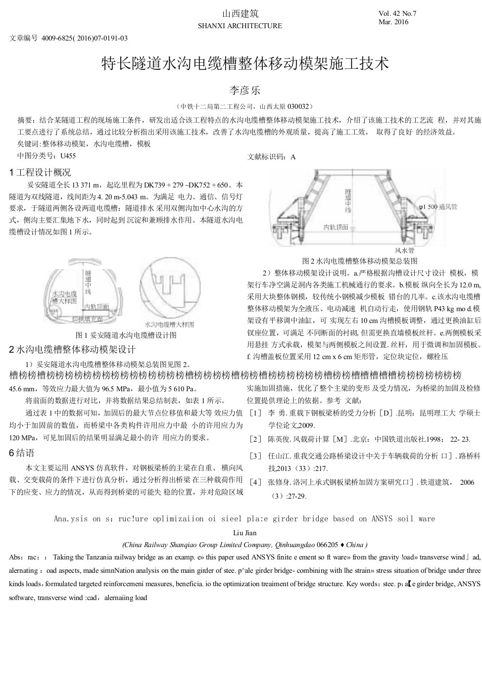 特长隧道水沟电缆槽整体移动模架施工技术