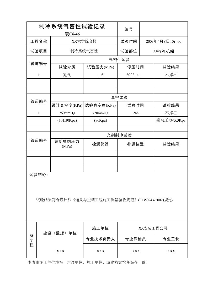 建筑工程-制冷系统气密性试验记录