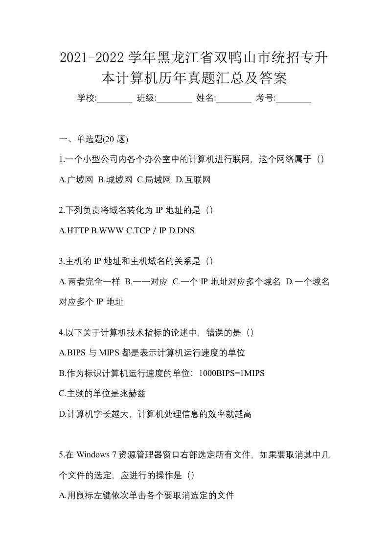 2021-2022学年黑龙江省双鸭山市统招专升本计算机历年真题汇总及答案