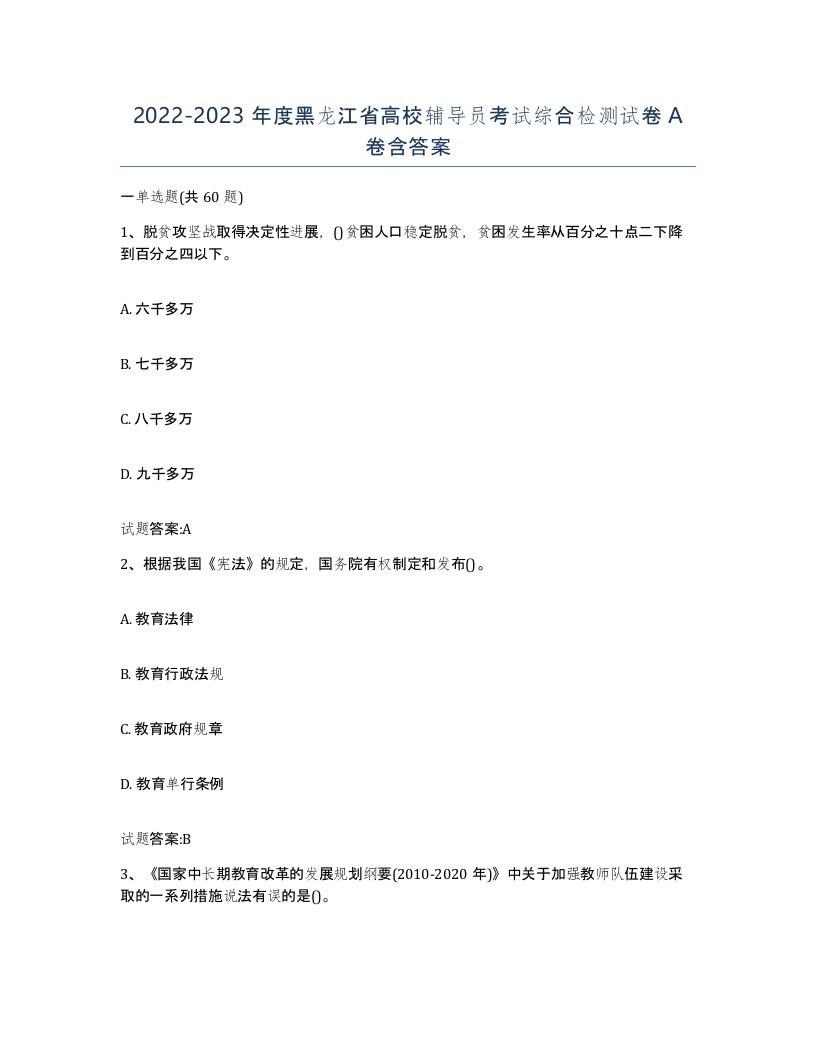 2022-2023年度黑龙江省高校辅导员考试综合检测试卷A卷含答案