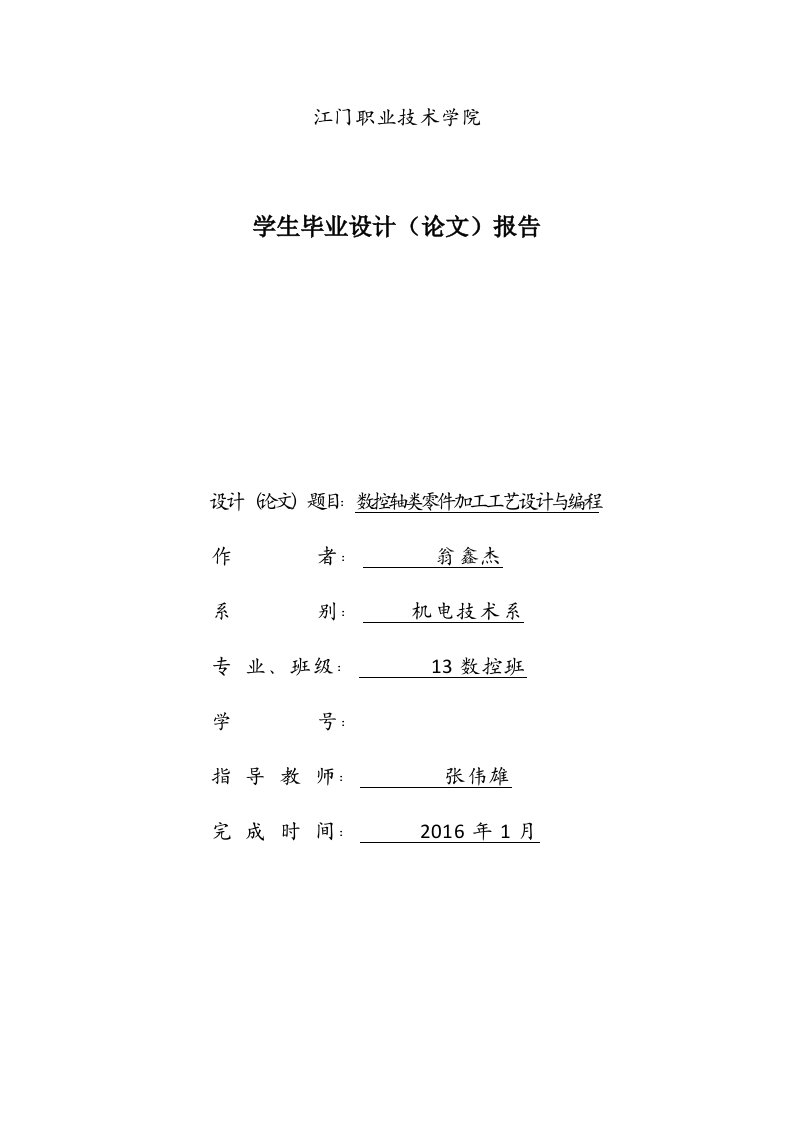 数控轴类零件加工工艺设计与编程毕业论文