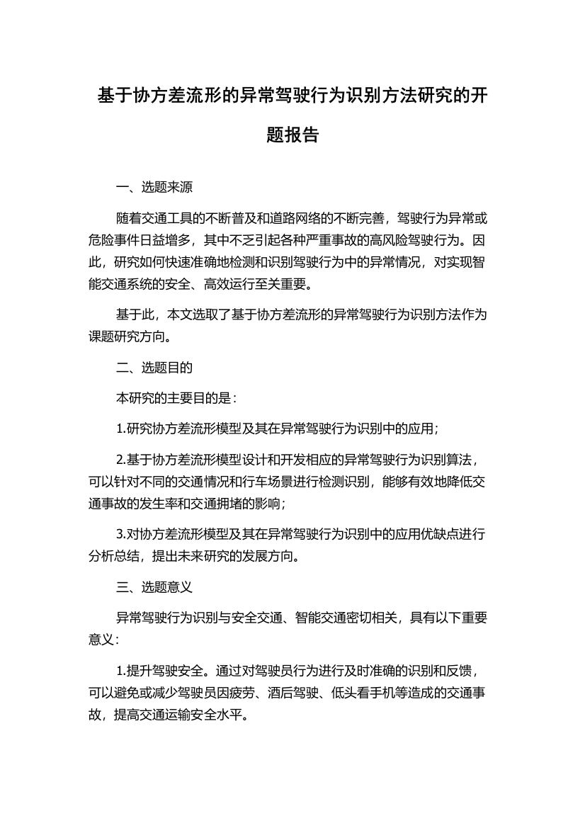 基于协方差流形的异常驾驶行为识别方法研究的开题报告