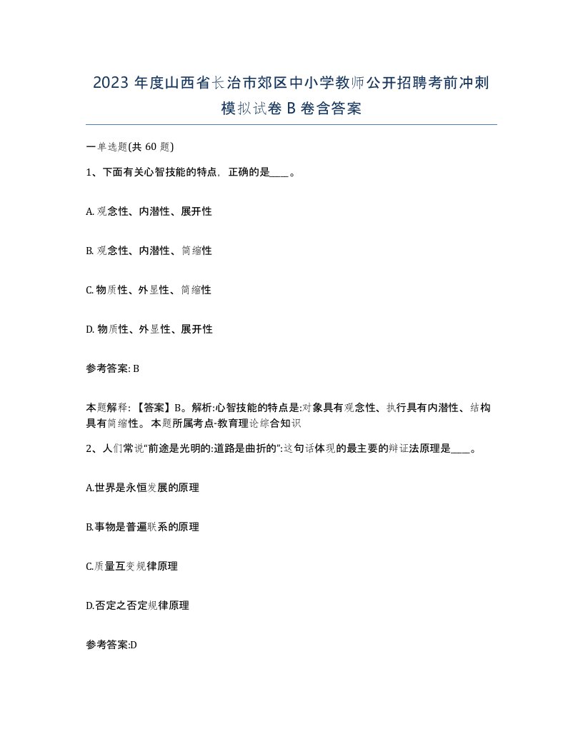 2023年度山西省长治市郊区中小学教师公开招聘考前冲刺模拟试卷B卷含答案