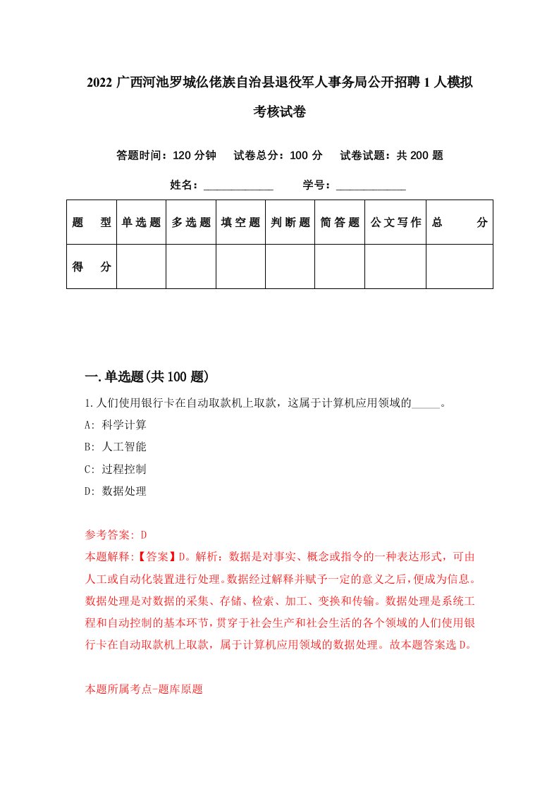 2022广西河池罗城仫佬族自治县退役军人事务局公开招聘1人模拟考核试卷2