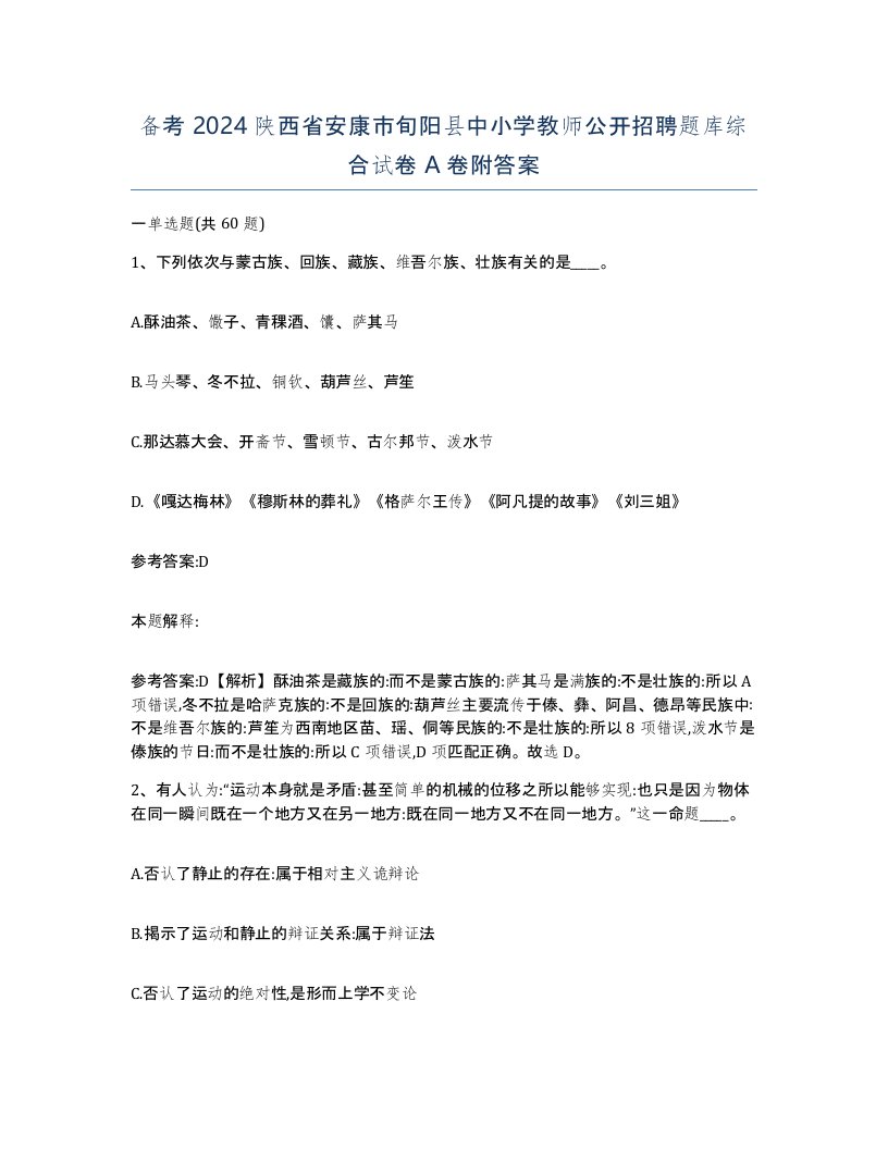 备考2024陕西省安康市旬阳县中小学教师公开招聘题库综合试卷A卷附答案