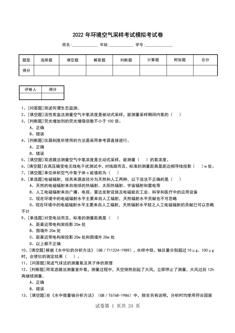 2022年环境空气采样考试模拟考试卷