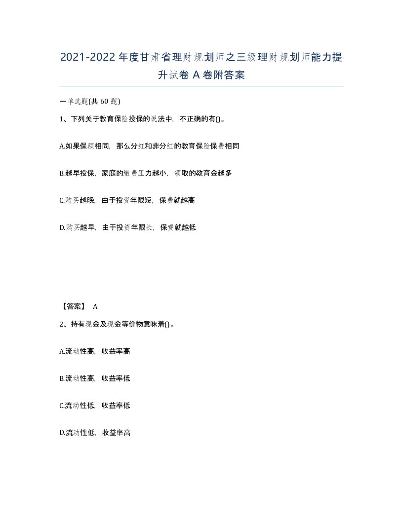 2021-2022年度甘肃省理财规划师之三级理财规划师能力提升试卷A卷附答案