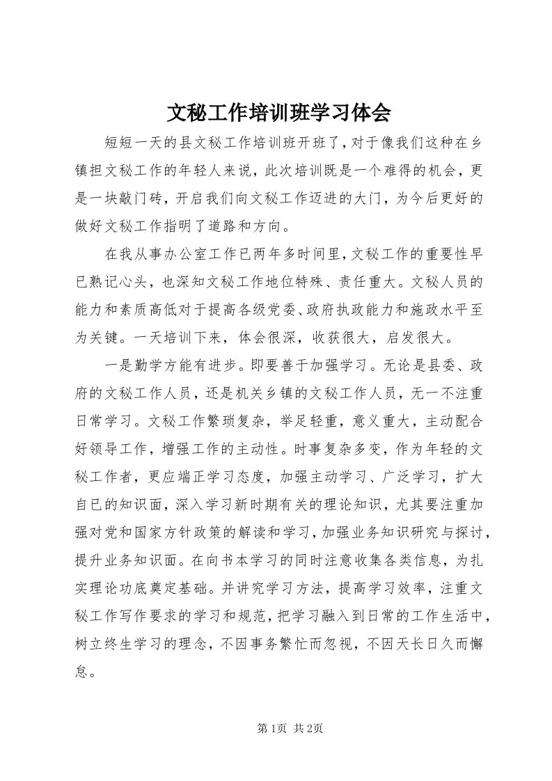 6文秘工作培训班学习体会